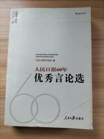 人民日报60年优秀言论选