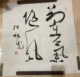 张旭光书法～尺寸：69*69CM