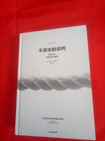 不妥协的谈判：哈佛大学经典谈判心理课