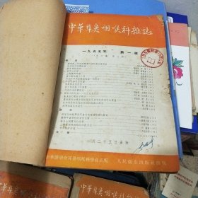 中华耳鼻咽喉科杂志1955年合订本1-4期(季刋)