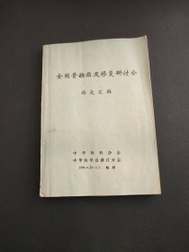 全国骨缺损及修复研讨会论文汇编。