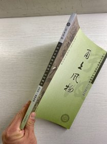 宁波市非物质文化遗产田野调查北仑区：甬上风物（正版如图、内页干净）