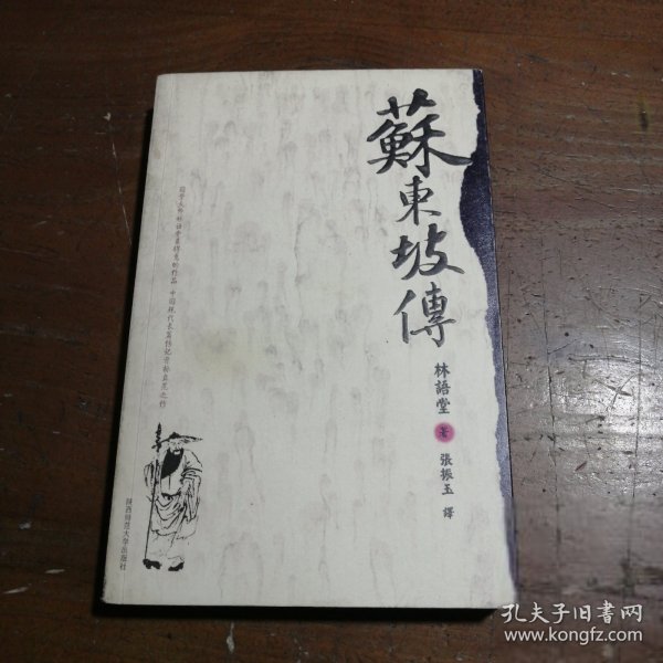 苏东坡传林语堂  著陕西师范大学出版社
