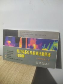 电力设备红外检测诊断图谱100例