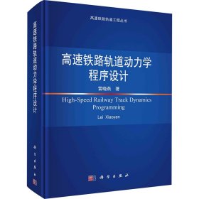 當當正版 高速鐵路軌道動力學程序設(shè)計 雷曉燕 9787030775948 科學出版社