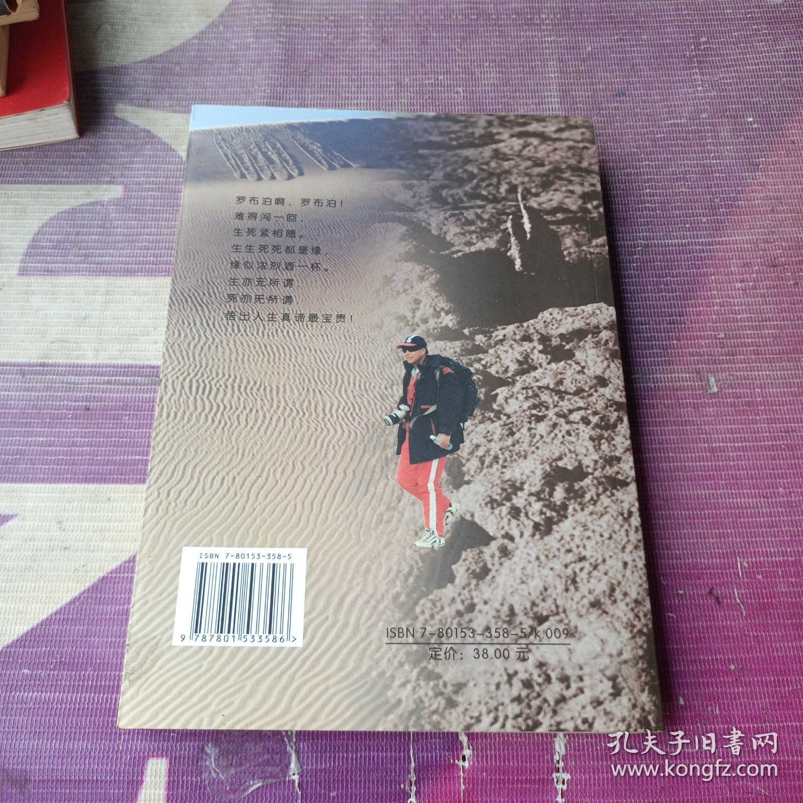 惊吻罗布泊（作者签名本）