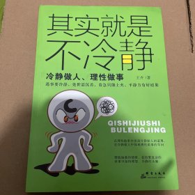 其实就是不冷静：冷静做人、理性做事