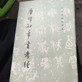 唐贺知章书孝经---历代碑帖法书选