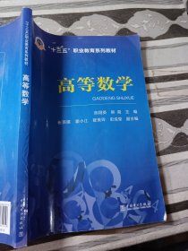 “十三五”职业教育规划教材高等数学