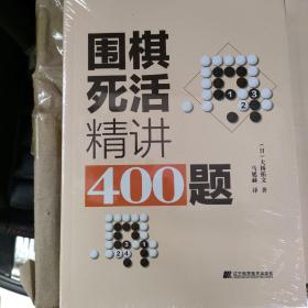 围棋死活精讲400题