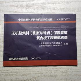 中国建筑科学研究院建筑标准设计CABRQ057无机轻集料（膨胀珍珠岩）保温装饰复合板工程建筑构造建筑标准设计图集20QJ705