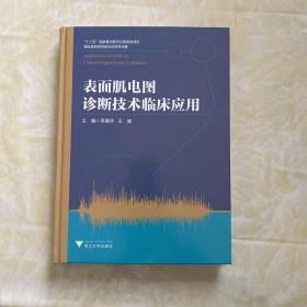 表面肌电图诊断技术临床应用