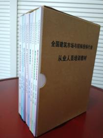 全国建筑市场与招标投标行业从业人员培训教材:建设工程招标投标法律法规汇编、PPP项目合同制作实务、建设工程招标投标专业实务、电子招标投标培训讲义、电子招标投标系统建设培训讲义、MIB技术讲义、、建设工程施工招标投标价格、大数据培训讲义等（共10本合售）2016-3