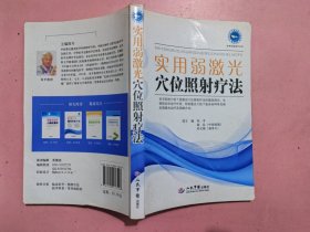 实用弱激光穴位照射疗法