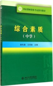 国家教师资格考试指导教材：综合素质（中学）