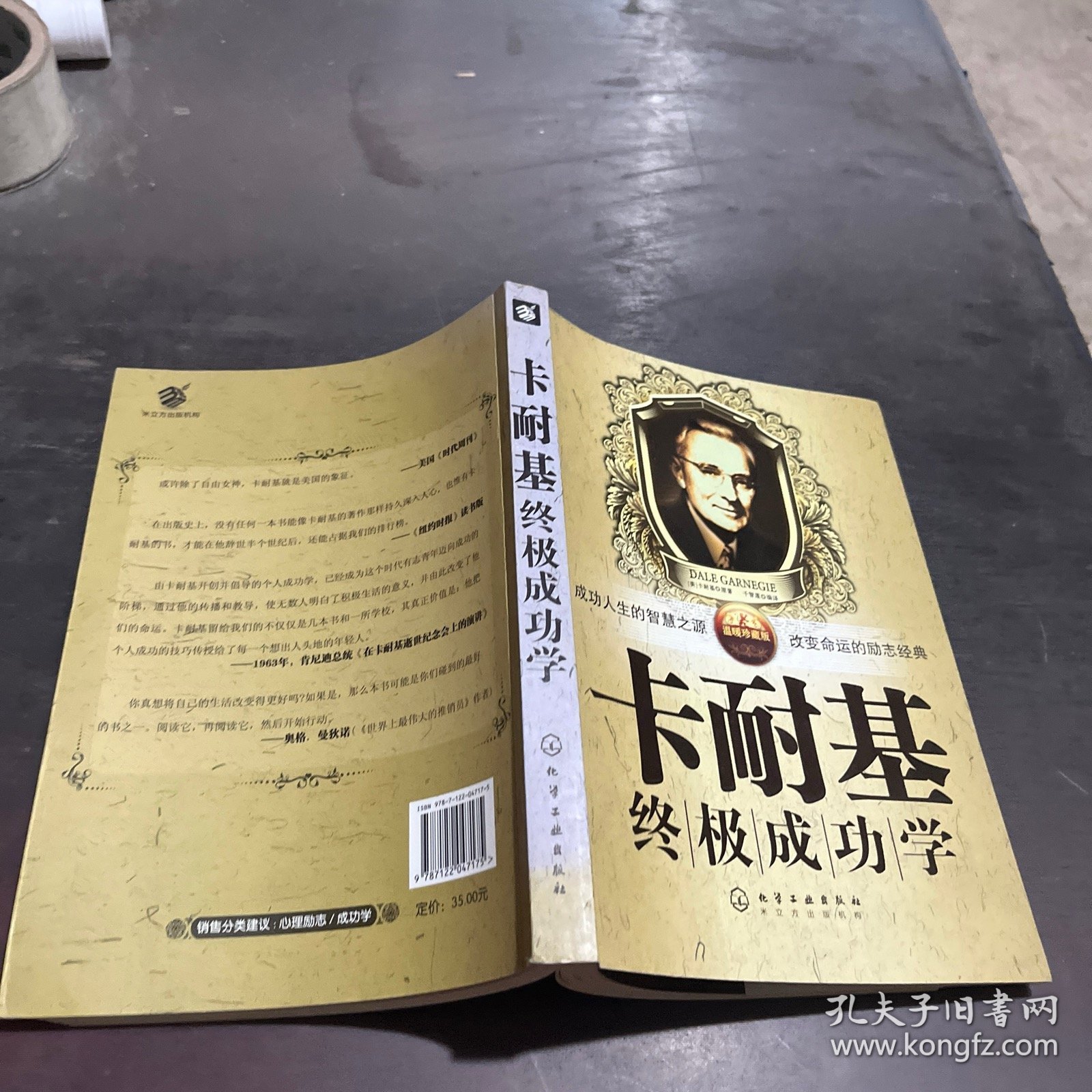 卡耐基终极成功学