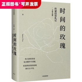 时间的玫瑰