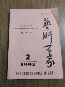 艺术百家 1992年第2期 特大号 纪念毛泽东同志
