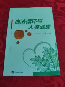 血液循环与人类健康
