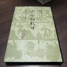 山谷词校注 定价62元