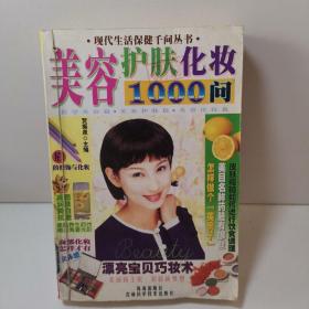 美容护肤化妆1000问