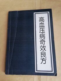 高血压病奇效良方