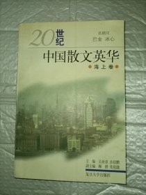 20世纪中国散文英华.海上卷