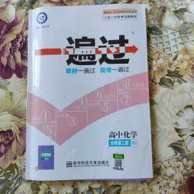 一遍过必修第二册化学RJ（人教新教材）2021学年适用--天星教育