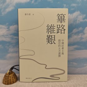 【定制布面精装光边本500册】 萧冬连签名+钤印 · 香港中华书局《篳路維艱：中國社會主義路徑的五次選擇》（32开 布面精装）