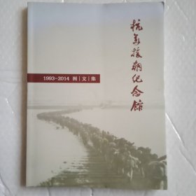 抗美援朝纪念馆1993-2014图文集