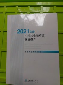 2021年度中国林业和草原发展报告(附光盘)