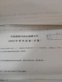 中国逻辑与语言函授大学1984年试卷(现代汉语、逻辑、哲学)