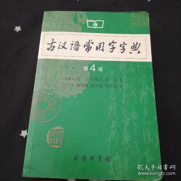 古汉语常用字字典（第4版）