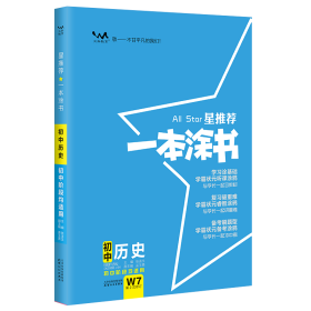 当当正版 星推荐 一本涂书 初中历史 张连生 9787201173771 天津人民出版社