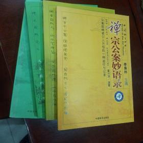 禅宗公案妙语录 相期以茶 禅与园林艺术 禅与中国艺术精神（四本合售）