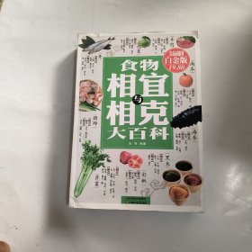 食物相宜与相克大百科