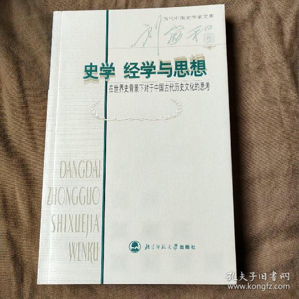 史学经学与思想：在世界史背景下对于中国古代历史文化的思考