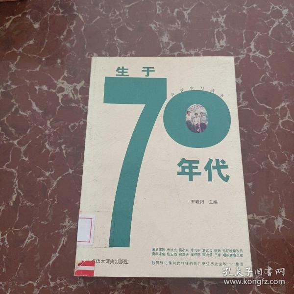 生于70年代/青春岁月丛书