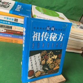 《民间祖传秘方》针对具体病例，科学地按照内科、外科、皮肤科、五官科、妇科、儿科、肿瘤科等类别一一讲解，读者可依照自己的病症找到具体对应的解决方法。另外，书中还增添了中老年常见病症药膳食材，不仅能为中老年养生提供参考，还能满足家庭医疗保健的需要。