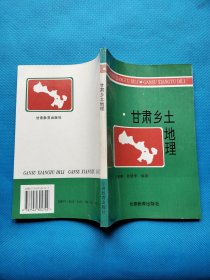 甘肃乡土地理【书内干净，库存9本】