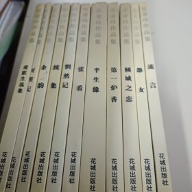 张爱玲作品集(流言，怨女，倾城之恋，第一炉香，半生缘，张看，惘然记，续集，余韵，对照记，爱默生选集)11本合售