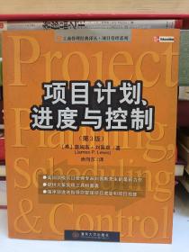 项目计划、进度与控制