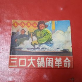 三口大锅闹革命 连环画