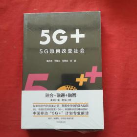 5G+：5G如何改变社会（全新带塑封）.