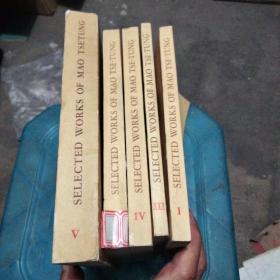 毛泽东选集英文版1-5（1-4为1967年二印，五卷1977，且五卷为大开本）
