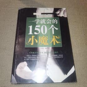 一学就会的150个小魔术