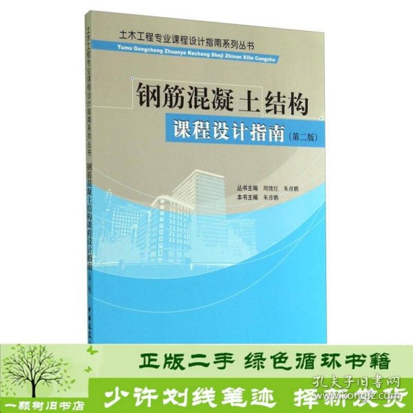 土木工程专业课程设计指南系列丛书：钢筋混凝土结构课程设计指南（第二版）