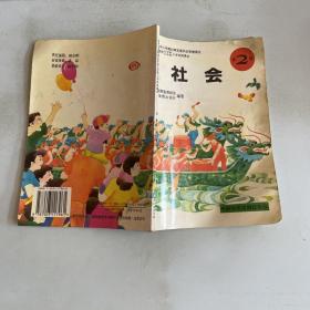 九年义务教育五年制.六年制小学试用课本: 社会第2册