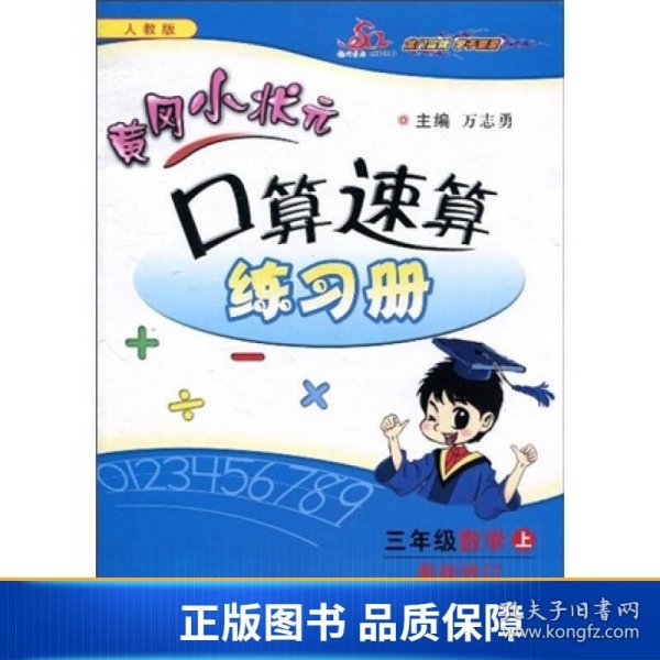 黄冈小状元口算速算练习册：3年级数学（上册）（最新修订·人教版）