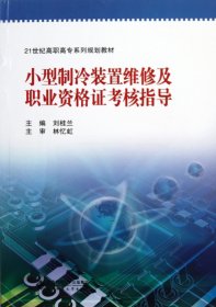 小型制冷装置维修及职业资格证考核指导(21世纪高职高专系列规划教材) 9787303112784 刘桂兰 北京师大